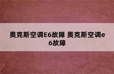 奥克斯空调E6故障 奥克斯空调e6故障